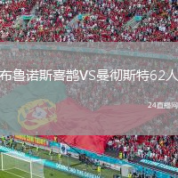 布鲁诺斯喜鹊VS曼彻斯特62人