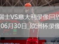 欧洲杯1/8决赛瑞士2-0意大利