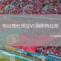 布拉格杜克拉VS俄斯特拉发
