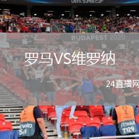 罗马VS维罗纳