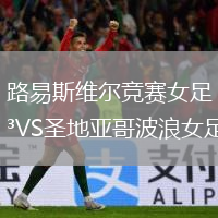 路易斯维尔竞赛女足VS圣地亚哥波浪女足
