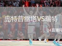 庞特普雷塔VS瑞特