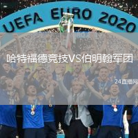 哈特福德竞技VS伯明翰军团