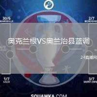 奥克兰根VS奥兰治县蓝调