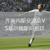 齐奥内斯交流会VS基尔梅斯阿根廷