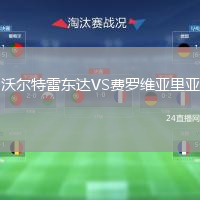 沃尔特雷东达VS费罗维亚里亚