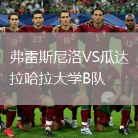 弗雷斯尼洛VS瓜达拉哈拉大学B队