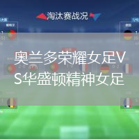 奥兰多荣耀女足VS华盛顿精神女足