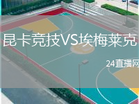 昆卡竞技VS埃梅莱克