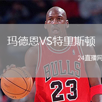 玛德恩VS特里斯顿