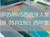 西甲-布迪米尔破门劳尔-加西亚建功奥萨苏纳2-0西班牙人