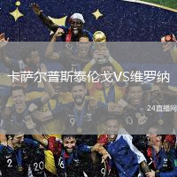 卡萨尔普斯泰伦戈VS维罗纳