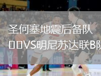圣何塞地震后备队VS明尼苏达联B队