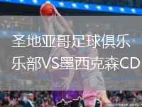 圣地亚哥足球俱乐部VS墨西克森CD