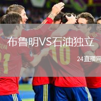 布鲁明VS石油独立