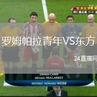 罗姆帕拉青年VS东方
