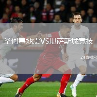 圣何塞地震VS堪萨斯城竞技