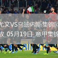 意甲-尤文2-0乌迪内斯仍第四握欧冠席位主动权冈萨雷斯DV9破门
