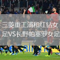 三菱重工浦和红钻女足VS长野帕塞罗女足