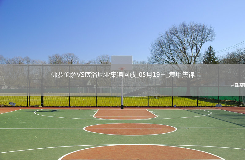意甲-帕里西破门小基恩建功佛罗伦萨3-2胜博洛尼亚