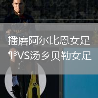 播磨阿尔比恩女足VS汤乡贝勒女足