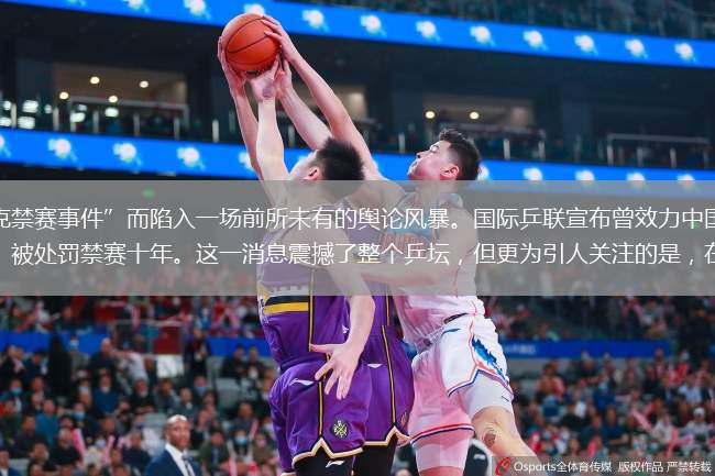 乒乓球界近日因“徐克禁赛事件”而陷入一场前所未有的舆论风暴。国际乒联宣布曾效力中国乒乓球队的运动员徐克因涉及性骚扰行为，被处罚禁赛十年。这一消息震撼了整个乒坛，但更为引人关注的是，在国际赛事领域严厉处