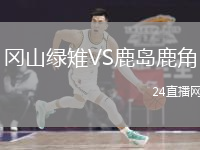 冈山绿雉VS鹿岛鹿角