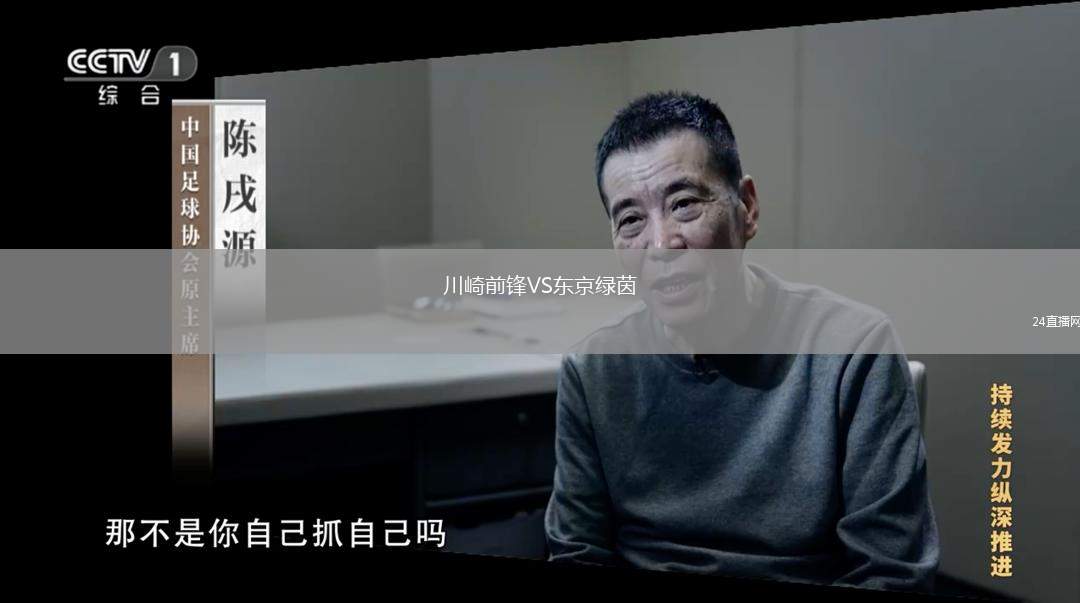 川崎前锋VS东京绿茵