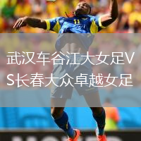 武汉车谷江大女足VS长春大众卓越女足
