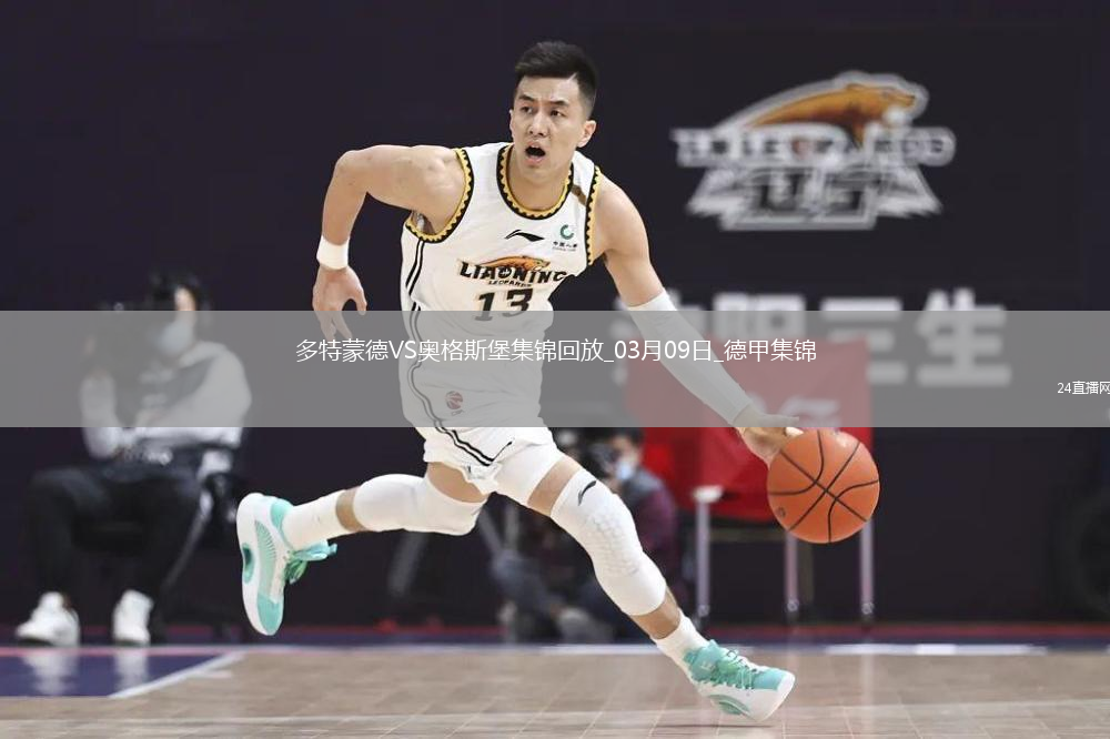德甲-布兰特进球无效古维勒乌头球制胜多特0-1奥格斯堡