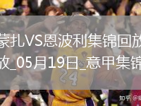 意甲-科隆博破门维蒂建功恩波利3-1蒙扎仍居降级区