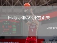 日利纳B队VS扑雷索夫