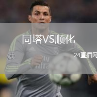 同塔VS顺化
