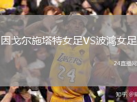 因戈尔施塔特女足VS波鸿女足