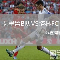 卡里鲁B队VS塔林FC