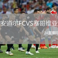 安道尔FCVS塞哥维亚