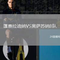 蓬费拉迪纳VS奥萨苏纳B队