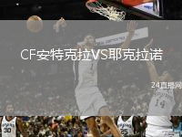 CF安特克拉VS耶克拉诺