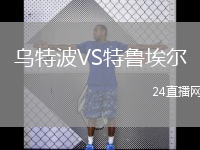 乌特波VS特鲁埃尔