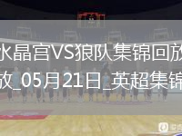 英超-恩凯提亚双响埃泽替补建功水晶宫4-2逆转狼队