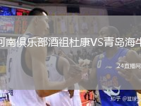 河南俱乐部酒祖杜康VS青岛海牛