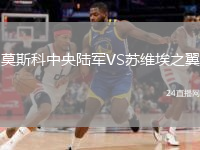 莫斯科中央陆军VS苏维埃之翼