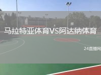 马拉特亚体育VS阿达纳体育
