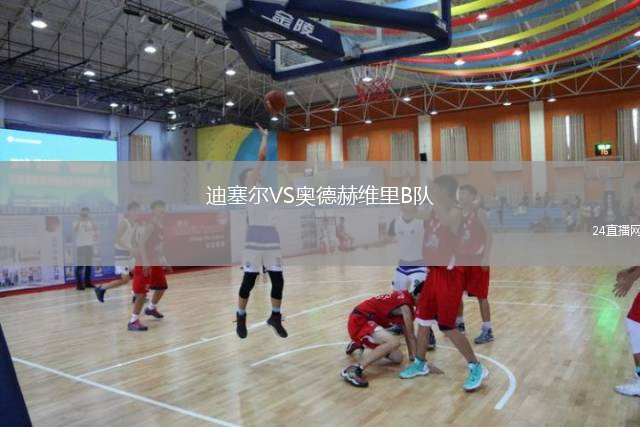 迪塞尔VS奥德赫维里B队