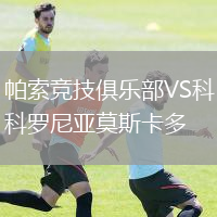 帕索竞技俱乐部VS科罗尼亚莫斯卡多