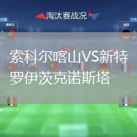 索科尔喀山VS新特罗伊茨克诺斯塔
