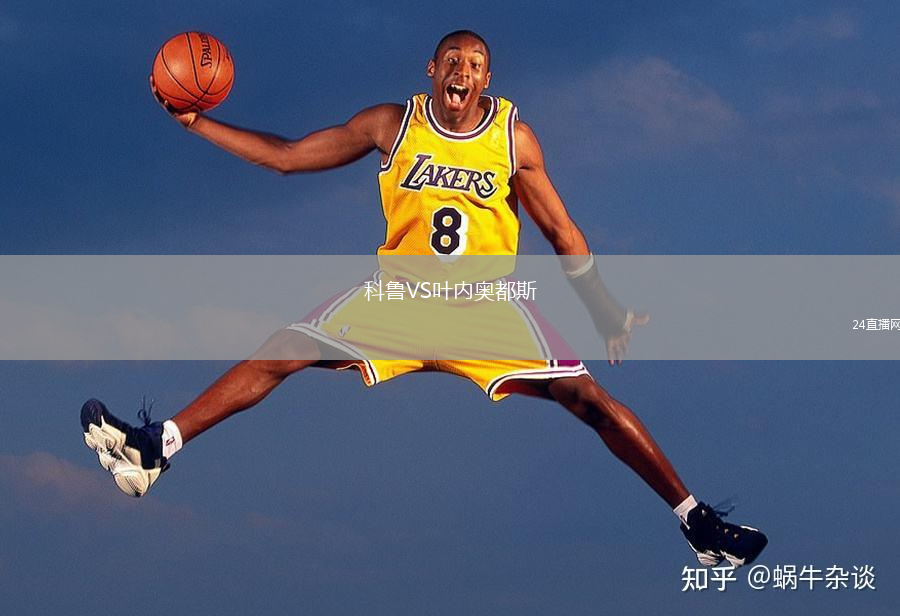 科鲁VS叶内奥都斯