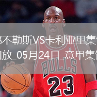 05月24日意甲第38轮那不勒斯vs卡利亚里进球视频