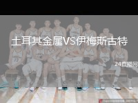 土耳其金属VS伊梅斯古特