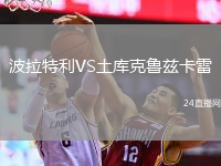 波拉特利VS土库克鲁兹卡雷